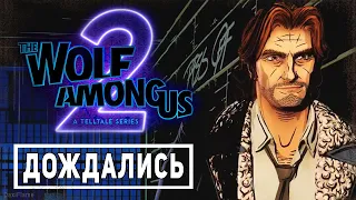 МЫ ДОЖДАЛИСЬ ЭТОГО The Wolf Among Us 2