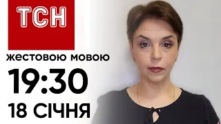 ТСН 19:30 жестовою мовою, 18 січня. Син Гринкевича ЗНИК?! Ще один корабель РФ пішов НА ДНО!