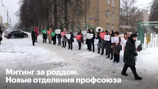 Дефибриллятор №16. Митинг за роддом. Ещё одна победа в Видном. Новые отделения профсоюза.