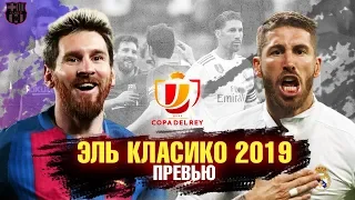 БАРСЕЛОНА - РЕАЛ МАДРИД, ПРЕВЬЮ ЭЛЬ КЛАСИКО 2019! ОБЗОР КОМАНД, ВОЗМОЖНЫЙ СОСТАВ, ПРОГНОЗ И ПРИЗЫВ!