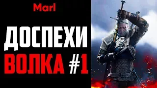 Где найти ДОСПЕХИ ШКОЛЫ ВОЛКА! (1-й сет, начальный комплект)