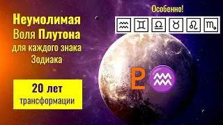 Что принесёт Плутон в следующие 20 лет каждому знаку Зодиака 23.03.2023 - 9.03.2043: Дефрагментация