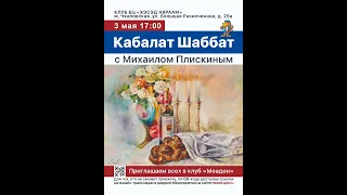 Кабалат Шаббат с Михаилом Плискиным