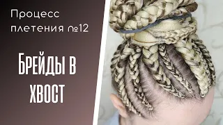 Процесс плетения №12 Брейды в хвост