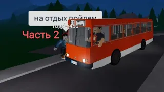 Душевная поездка на автобусе ЛАЗ 42021 с моим другом Энтонайзер в Zornisko Urbanmove Roblox! Часть 2