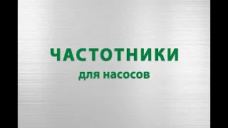 Частотные преобразователи для насосов: погружных, скважных, насосов отопления и других типов насосов