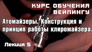 Лекция 5. Атомайзеры. Конструкция клиромайзера и принцип его работы