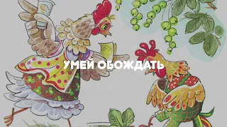 АУДИОСКАЗКА НА НОЧЬ "УМЕЙ ОБОЖДАТЬ"