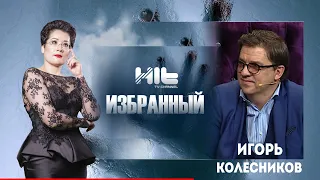 ИЗБРАННЫЙ: «Игорь Колесников в гостях у Карины Сарсеновой»