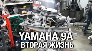 The second life of outboard motor YAMAHA 9A