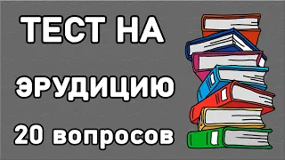 УМОПОМРАЧИТЕЛЬНЫЙ ТЕСТ НА ЭРУДИЦИЮ. Проверь насколько ты образован. Империя Тестов