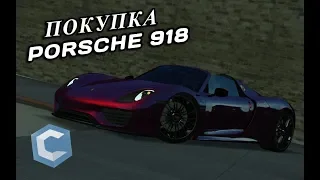 ПОКУПКА И ТЮНИНГ PORSCHE 918 SPYDER ИЗ ОБНОВЛЕНИЯ 3.6 | - MTA CCDPLANET