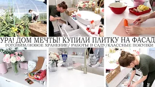 🤩УРА🤩ДОМ МЕЧТЫ🔥КУПИЛИ ПЛИТКУ НА ФАСАД🏡 ОРГАНИЗУЮ НОВОЕ ХРАНЕНИЕ👍ГОТОВИМ🥘ПОКУПКИ🛍️УБОРКА🌺ДЕЛА В САДУ