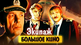 Экипаж. Большое кино