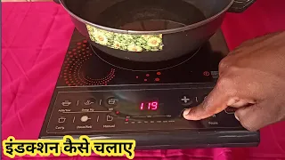 Induction Ka Istemal Kaise Kare || Best induction cooktop 2021