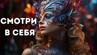 Смотреть в СЕБЯ, Осознавать что Я ЕСТЬ, Ощущать тонкий вкус радости БЫТИЯ.