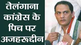 Mohammad Azharuddin को सौंपी Telangana Congress की कमान, क्या पार लगाएंगे नैया | वनइंडिया हिंदी