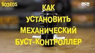 S03E05 Как установить механический буст-контроллер [BMIRussian]