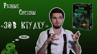 Разные системы: Зов Ктулху. Первый взгляд. #1