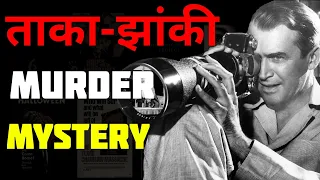 Khidki Se Padosi Ka Murder Dekhliya | Rear Window (1954) Movie Review | Hindi | Alfred Hitchcock ||