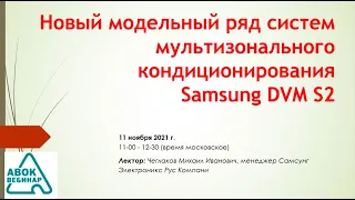 Новый модельный ряд систем мультизонального кондиционирования Samsung DVM S2