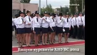 Бандурка О.М. Випуск курсантів ХНУВС 2012