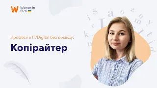 Професії в IT/Digital без досвіду: Копірайтер