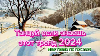 💗ТАНЦУЙ ЕСЛИ ЗНАЕШЬ ЭТОТ ТРЕНД 2024💗