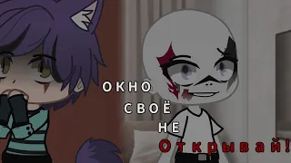 /Окно своё не открывай!/страшилка/gacha club/