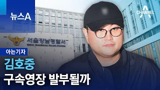 [아는기자]김호중 구속영장 발부될까 | 뉴스A