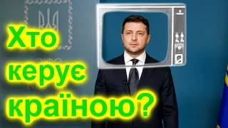 Хто керує країною? Роликократія