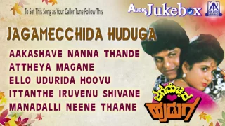 Jagamecchida Huduga I Audio Jukebox I Shiva Rajkumar, Lakshmi I Akash Audio