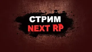 Стрим с вебкой по NEXT RP путь с нуля дпс мск