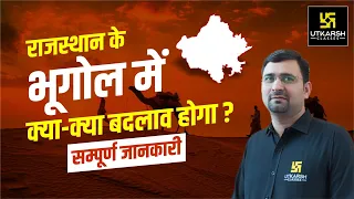 राजस्थान भूगोल में क्या-क्या बदलाव होगा ? Changes in Rajasthan Geography | By Raghuveer Sir