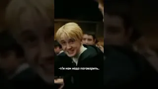 poV: т/и и драко поссорились... (идея не моя!) #harrypotter #рек #популярное