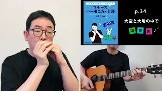 【第９版より掲載】P.34『大空と大地の中で』松山千春【吹きたい曲でうまくなるブルースハーモニカの楽譜】演奏例