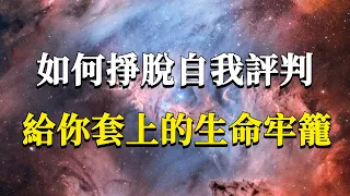 99%的人都活在自己給自己打造的枷鎖中而不自知！自卑、怯懦、不配得都不是你的本來面目，四個實修方法幫你打破枷鎖，活出豐盛自在！#能量#業力 #宇宙 #精神 #提升 #靈魂 #財富 #認知覺醒 #修行