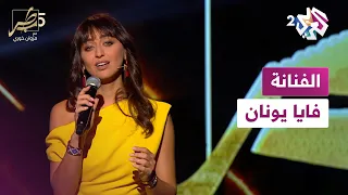 الفنانة السورية فايا يونان ضيفة طرب مع مروان خوري