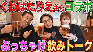 【くわばたりえ×はなわ家】居酒屋爆笑ママトーク🍺旦那との出会いは【元カレ】飛石連休藤井くんのおかげ⁉️【バタやんちゃんねるコラボ】【クワバタオハラ】