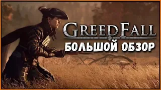 GreedFall - RPG где очень много диалогов и немного экшена [почти Обзор]