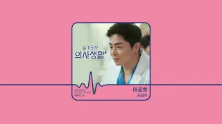 [1 시간 / 1 HOUR LOOP] 조정석 - 아로하 (슬기로운 의사생활 OST)