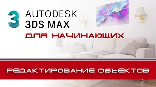 3Ds Max для начинающих. Урок - 6. Перемещение, вращение, масштаб.