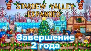 ЗАВЕРШЕНИЕ 2 ГОДА ➮ В STARDEW VALLEY: EXPANDED #9