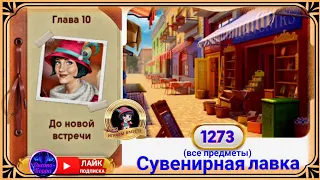 Сцена 1273 June's journey на русском.