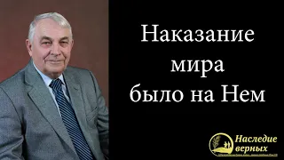 Наказание мира было на Нем (Германюк С.Г.)