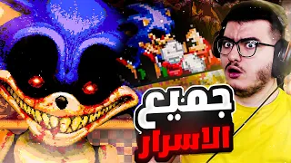 سونيك الشرير الرسمي ! استكشاف الاسرار المرعبة💀 | Sonic.exe official all secrets