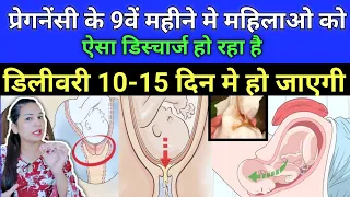 गर्भवती को 9वें महीने मे ऐसा डिस्चार्ज हो तो डिलीवरी 10-15 दिन मे बचे है | Mucus Plug Discharge