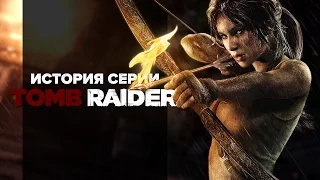 История серии. Tomb Raider, часть 11