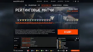 Stream Warface server Bravo/Стрим Варфейс сервер Браво/Играем РМ.