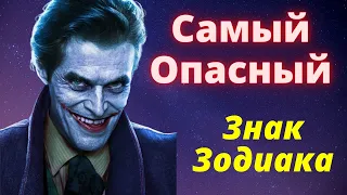 Какой знак зодиака Самый Опасный. Рейтинг знаков зодиака